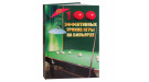 Книга 100 эффективных уроков игры на бильярде. Железнёв В.П.