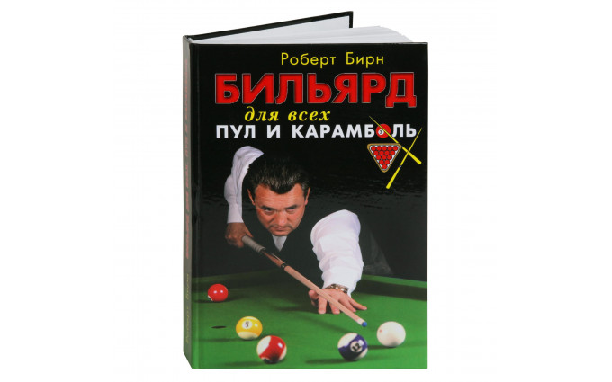 Книга Бильярд для всех: пул и карамболь. Бирн Роберт